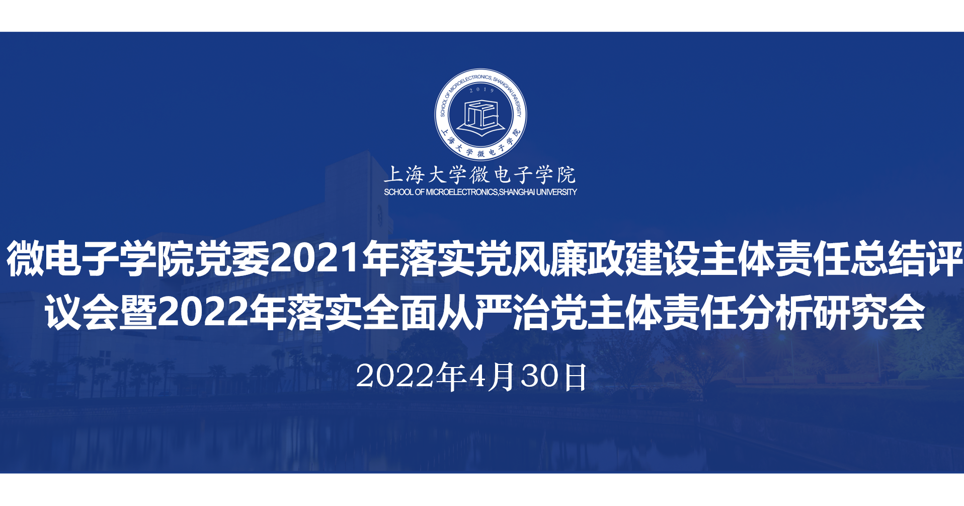 微电子学院党委召开2021年落实党风廉政主体责任总结评议会暨2022年落实全面从严治党主体责任分析研究会 上海大学微电子学院