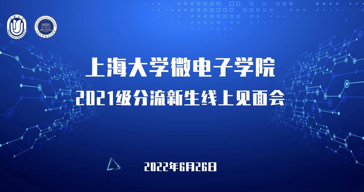 微电子学院2021级分流新生线上见面会图标
